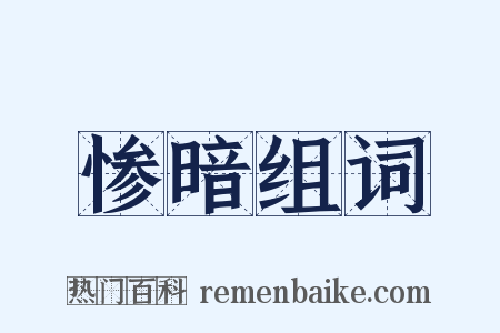 惨暗组词是什么意思的图片